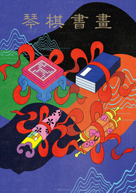 琴棋书画四艺海报贺卡