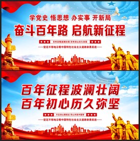 奋斗百年路