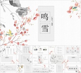 国风鸣雪主题PPT模板素材