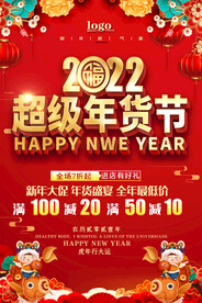 2022年货大街吊旗海报