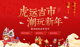 潮玩集市春节年货节展板