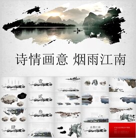 诗情画意烟雨江南通用PPT模板