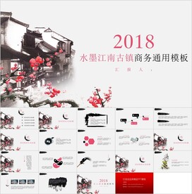 水墨江南古镇商务通用PPT模板