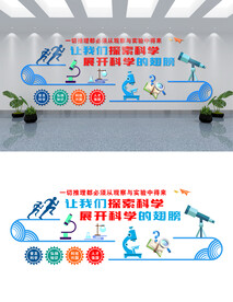 学校实验室文化墙设计