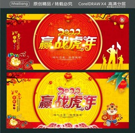 2022赢战虎年