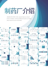 蓝色制药厂介绍年终总结PPT