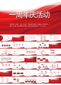 红色喜庆公司1周年庆ppt模板