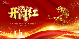 2022年公司虎年开门红背景