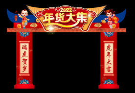 年货大集拱门