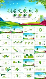 创建文明城市创城活动PPT