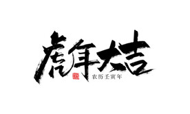 虎年大吉字体