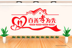 百善孝为先