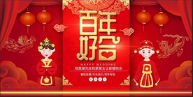 百年好合结婚喷绘图片