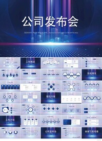 公司企业新品发布会策划PPT