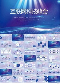 互联网大会科技高峰论坛会PPT