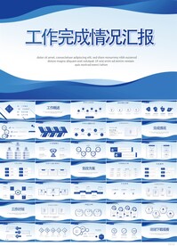 蓝色大气工作完成情况汇报PPT