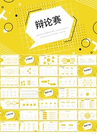 橙色辩论赛辩论会演讲口才PPT