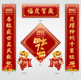 2022虎年春联
