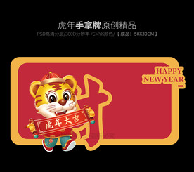 虎年拍照手举牌设计