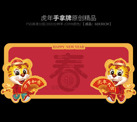 春字手举牌 虎年举牌 