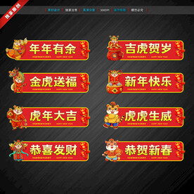 虎年新年祝福标语广告贴纸