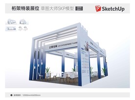 SU桁架展位模型设计