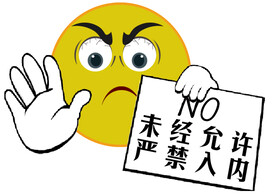 严禁入内