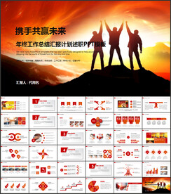 红色商务年终总结汇报PPT模板