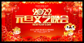 2022元旦晚会背景