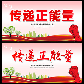 传递正能量  