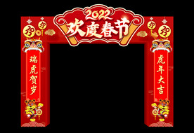 欢度春节拱门