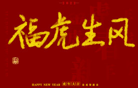 虎年书法字体手写字