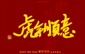 虎年书法字体手写字