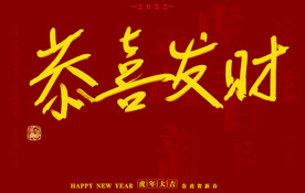 虎年书法字体手写字