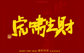 虎年书法字体手写字