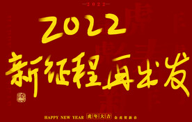 虎年书法字体手写字