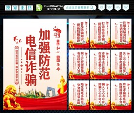 防范电信诈骗 