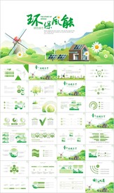 环保绿色生态文明低碳节能PPT