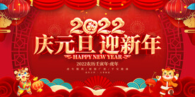 庆元旦迎新年 