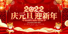 庆元旦迎新年 