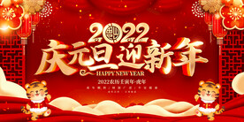 2022庆元旦迎新年