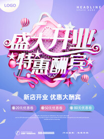 开业活动海报