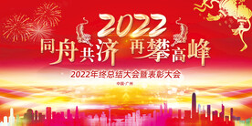 2022表彰大会