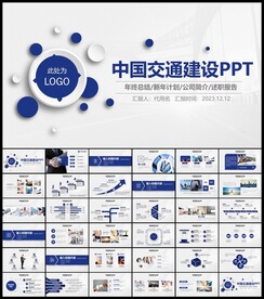 中国交通建设PPT模板