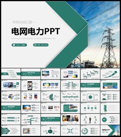 国家电网PPT