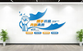 企业励志标语文化墙