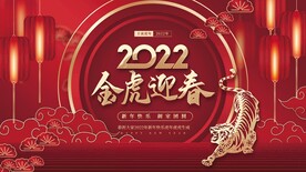 2022金虎迎春