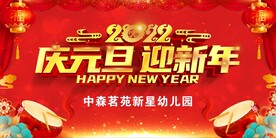 2022庆元旦 迎新年