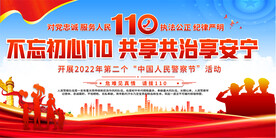 110宣传宣传日宣传展板