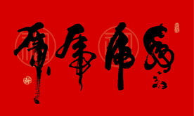 虎毛笔书法艺术字 AI矢量